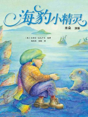 cover image of 海豹小精灵